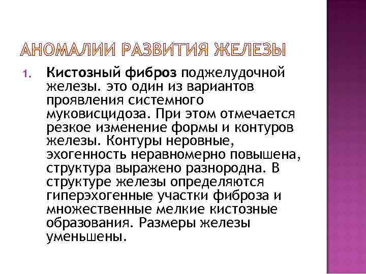 1. Кистозный фиброз поджелудочной железы. это один из вариантов проявления системного муковисцидоза. При этом