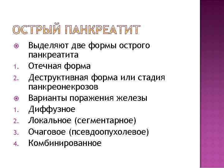  1. 2. 3. 4. Выделяют две формы острого панкреатита Отечная форма Деструктивная форма