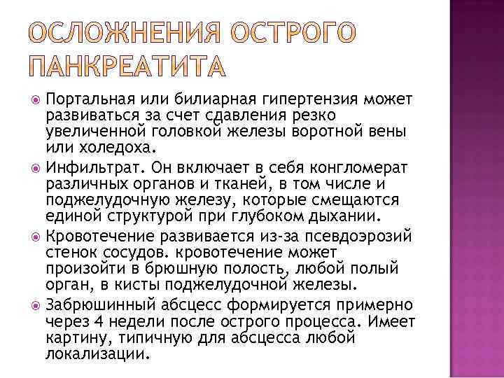 Портальная или билиарная гипертензия может развиваться за счет сдавления резко увеличенной головкой железы воротной