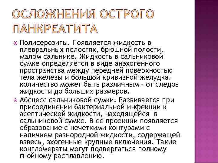 Полисерозиты. Появляется жидкость в плевральных полостях, брюшной полости, малом сальнике. Жидкость в сальниковой сумке