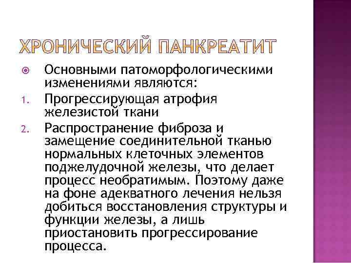  1. 2. Основными патоморфологическими изменениями являются: Прогрессирующая атрофия железистой ткани Распространение фиброза и