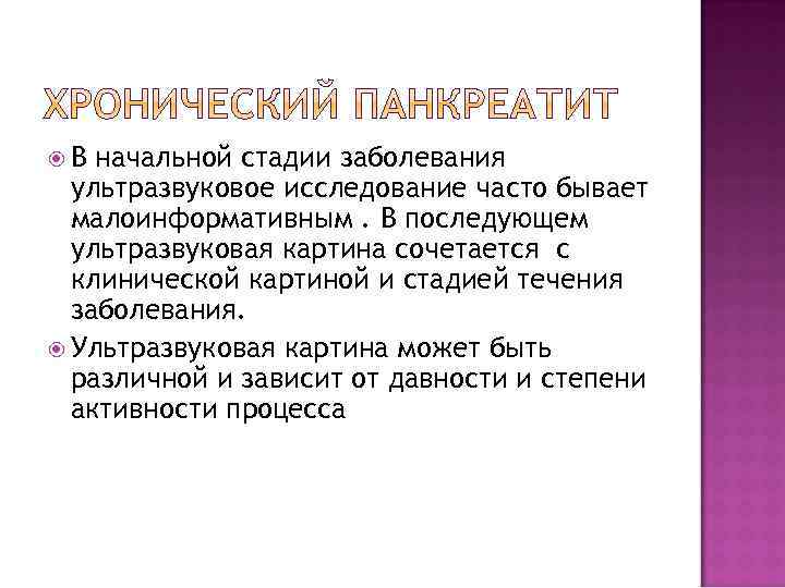  В начальной стадии заболевания ультразвуковое исследование часто бывает малоинформативным. В последующем ультразвуковая картина