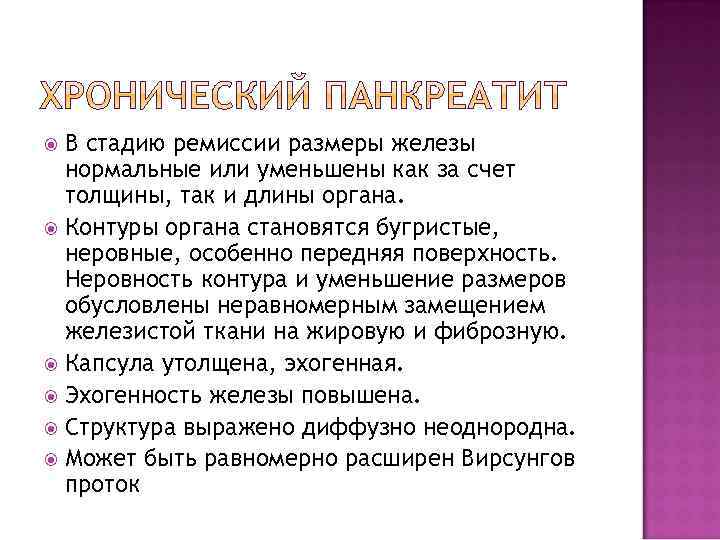 В стадию ремиссии размеры железы нормальные или уменьшены как за счет толщины, так и