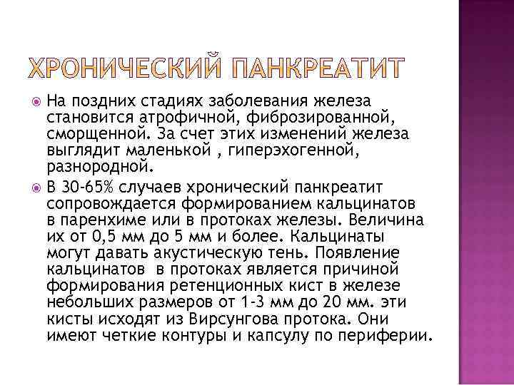 На поздних стадиях заболевания железа становится атрофичной, фиброзированной, сморщенной. За счет этих изменений железа