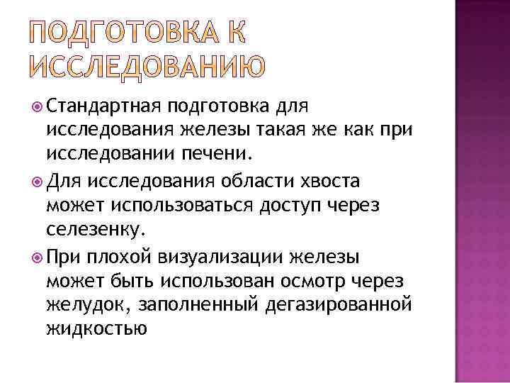  Стандартная подготовка для исследования железы такая же как при исследовании печени. Для исследования