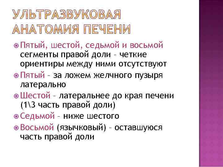  Пятый, шестой, седьмой и восьмой сегменты правой доли – четкие ориентиры между ними
