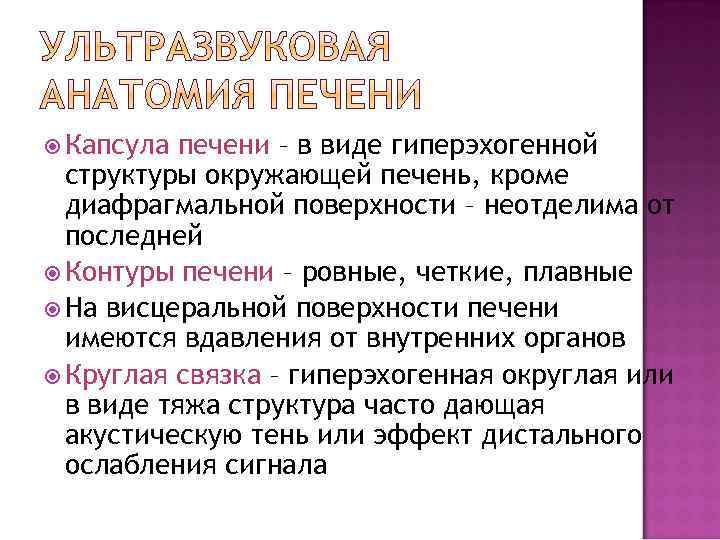  Капсула печени – в виде гиперэхогенной структуры окружающей печень, кроме диафрагмальной поверхности –
