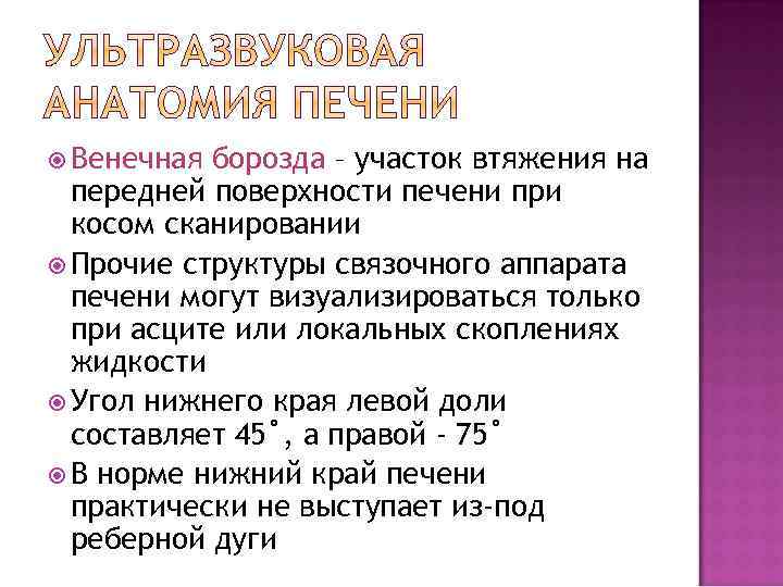  Венечная борозда – участок втяжения на передней поверхности печени при косом сканировании Прочие