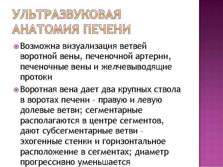  Возможна визуализация ветвей воротной вены, печеночной артерии, печеночные вены и желчевыводящие протоки Воротная