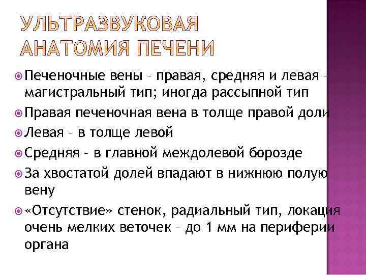 Печеночные вены – правая, средняя и левая – магистральный тип; иногда рассыпной тип