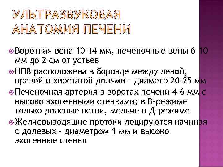  Воротная вена 10 -14 мм, печеночные вены 6 -10 мм до 2 см
