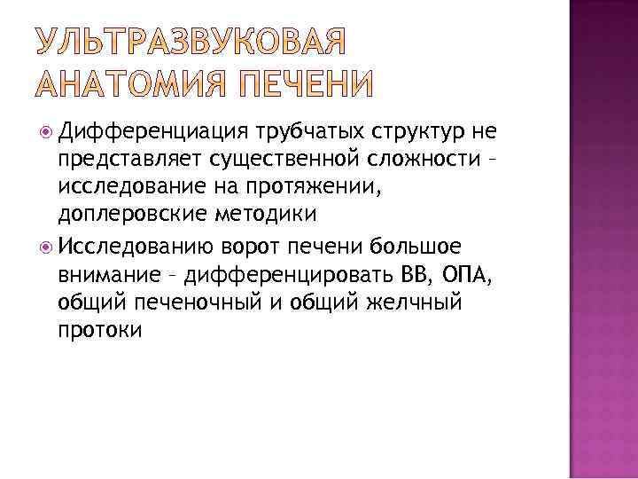  Дифференциация трубчатых структур не представляет существенной сложности – исследование на протяжении, доплеровские методики
