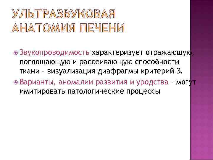  Звукопроводимость характеризует отражающую, поглощающую и рассеивающую способности ткани – визуализация диафрагмы критерий З.