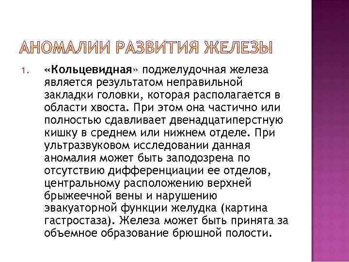 1. «Кольцевидная» поджелудочная железа является результатом неправильной закладки головки, которая располагается в области хвоста.