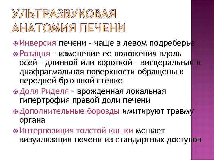  Инверсия печени – чаще в левом подреберье Ротация – изменение ее положения вдоль