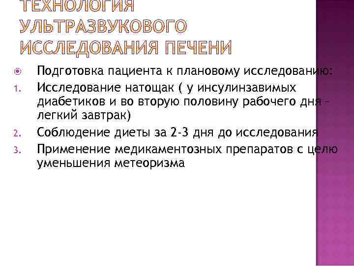  1. 2. 3. Подготовка пациента к плановому исследованию: Исследование натощак ( у инсулинзавимых