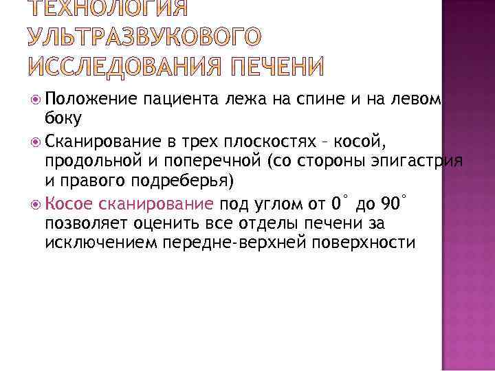  Положение пациента лежа на спине и на левом боку Сканирование в трех плоскостях