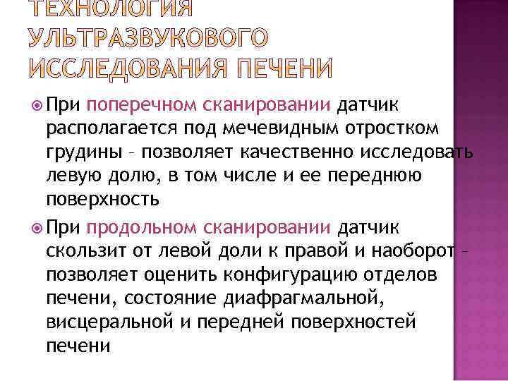  При поперечном сканировании датчик располагается под мечевидным отростком грудины – позволяет качественно исследовать