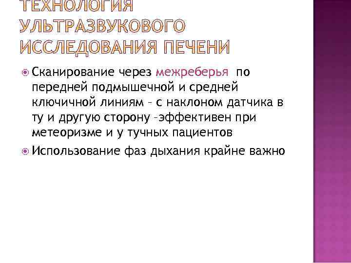  Сканирование через межреберья по передней подмышечной и средней ключичной линиям – с наклоном