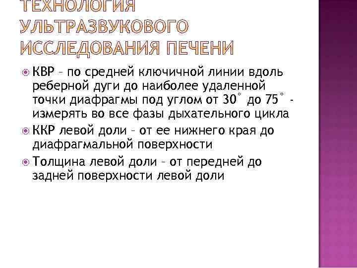  КВР – по средней ключичной линии вдоль реберной дуги до наиболее удаленной точки