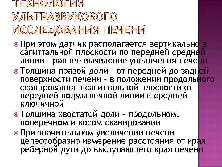  При этом датчик располагается вертикально в сагиттальной плоскости по передней средней линии –