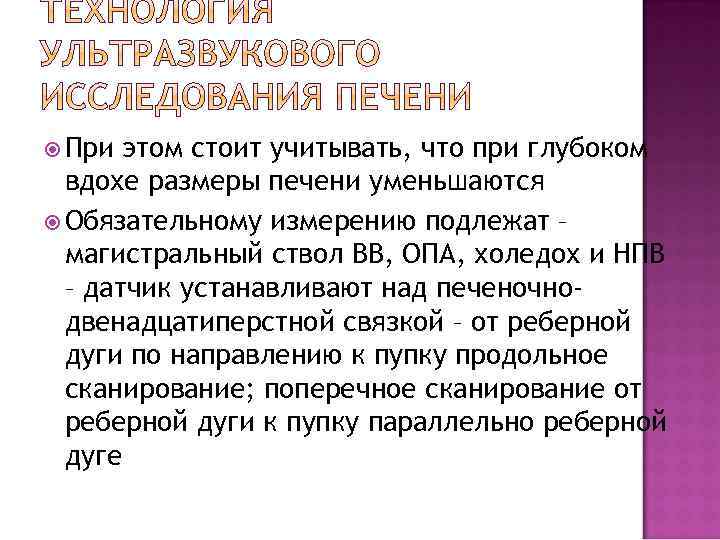  При этом стоит учитывать, что при глубоком вдохе размеры печени уменьшаются Обязательному измерению