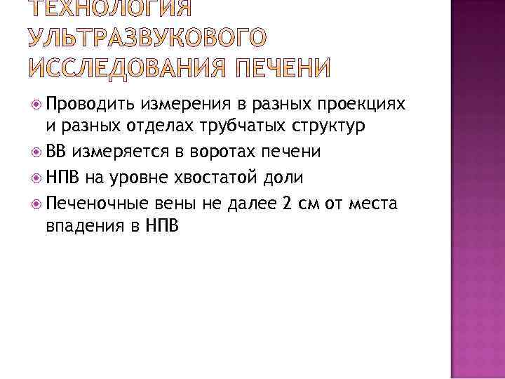  Проводить измерения в разных проекциях и разных отделах трубчатых структур ВВ измеряется в