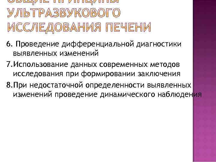 6. Проведение дифференциальной диагностики выявленных изменений 7. Использование данных современных методов исследования при формировании