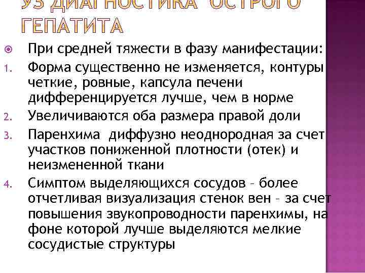  1. 2. 3. 4. При средней тяжести в фазу манифестации: Форма существенно не