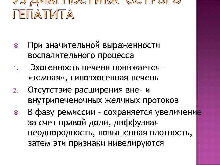  1. 2. При значительной выраженности воспалительного процесса Эхогенность печени понижается – «темная» ,