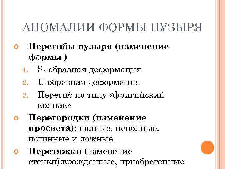 АНОМАЛИИ ФОРМЫ ПУЗЫРЯ Перегибы пузыря (изменение формы ) 1. S- образная деформация 2. U-образная