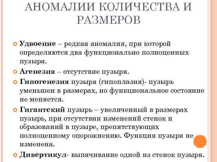АНОМАЛИИ КОЛИЧЕСТВА И РАЗМЕРОВ Удвоение – редкая аномалия, при которой определяются два функционально полноценных