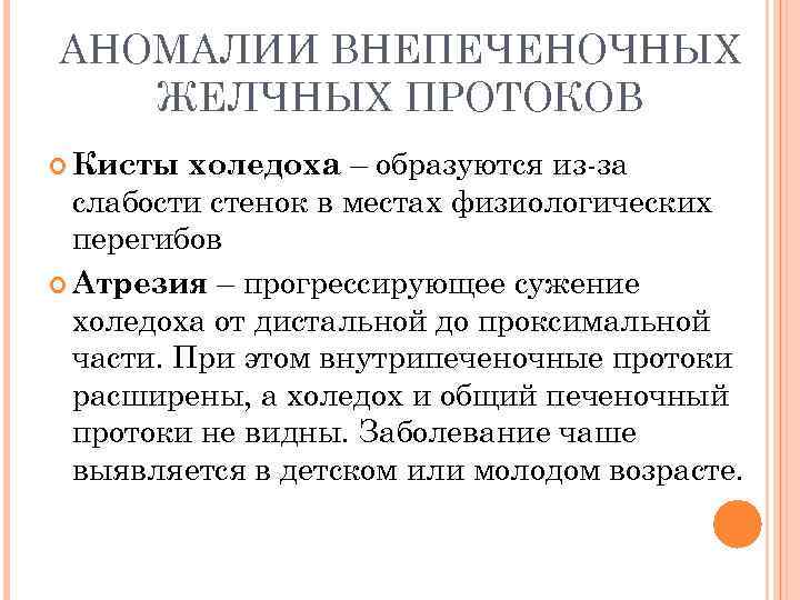 АНОМАЛИИ ВНЕПЕЧЕНОЧНЫХ ЖЕЛЧНЫХ ПРОТОКОВ холедоха – образуются из-за слабости стенок в местах физиологических перегибов
