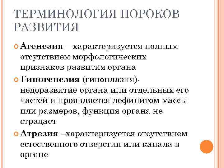 ТЕРМИНОЛОГИЯ ПОРОКОВ РАЗВИТИЯ – характеризуется полным отсутствием морфологических признаков развития органа Гипогенезия (гипоплазия)недоразвитие органа