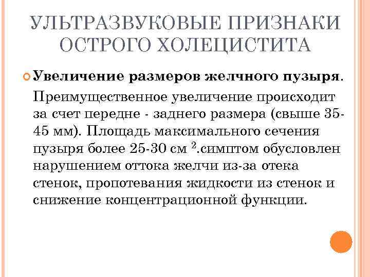 УЛЬТРАЗВУКОВЫЕ ПРИЗНАКИ ОСТРОГО ХОЛЕЦИСТИТА Увеличение размеров желчного пузыря. Преимущественное увеличение происходит за счет передне
