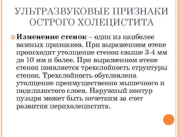 УЛЬТРАЗВУКОВЫЕ ПРИЗНАКИ ОСТРОГО ХОЛЕЦИСТИТА стенок – один из наиболее важных признаков. При выраженном отеке