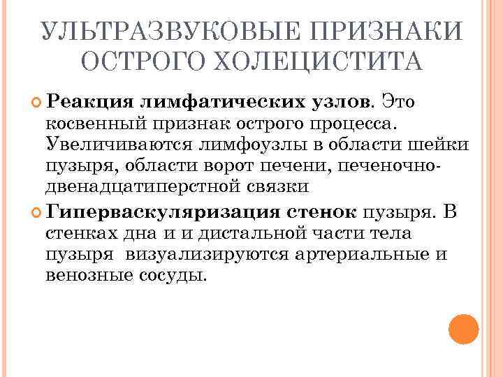 УЛЬТРАЗВУКОВЫЕ ПРИЗНАКИ ОСТРОГО ХОЛЕЦИСТИТА лимфатических узлов. Это косвенный признак острого процесса. Увеличиваются лимфоузлы в
