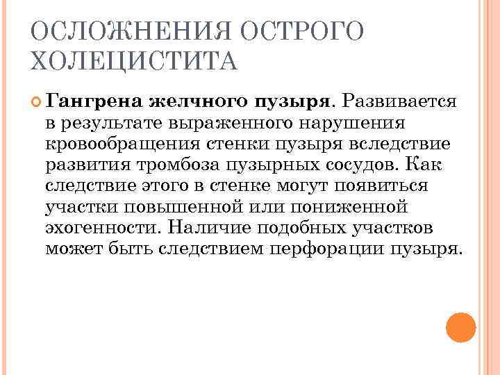 ОСЛОЖНЕНИЯ ОСТРОГО ХОЛЕЦИСТИТА желчного пузыря. Развивается в результате выраженного нарушения кровообращения стенки пузыря вследствие