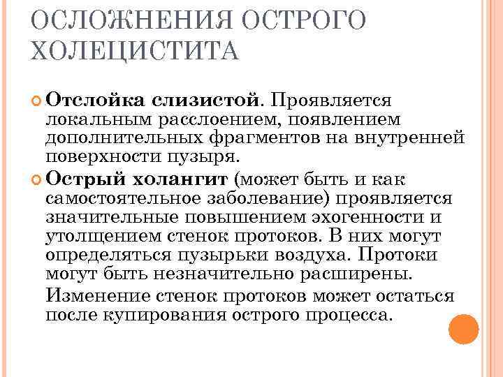 ОСЛОЖНЕНИЯ ОСТРОГО ХОЛЕЦИСТИТА слизистой. Проявляется локальным расслоением, появлением дополнительных фрагментов на внутренней поверхности пузыря.