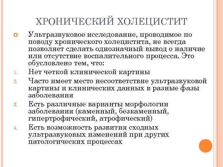 ХРОНИЧЕСКИЙ ХОЛЕЦИСТИТ 1. 2. 3. 4. Ультразвуковое исследование, проводимое по поводу хронического холецистита, не