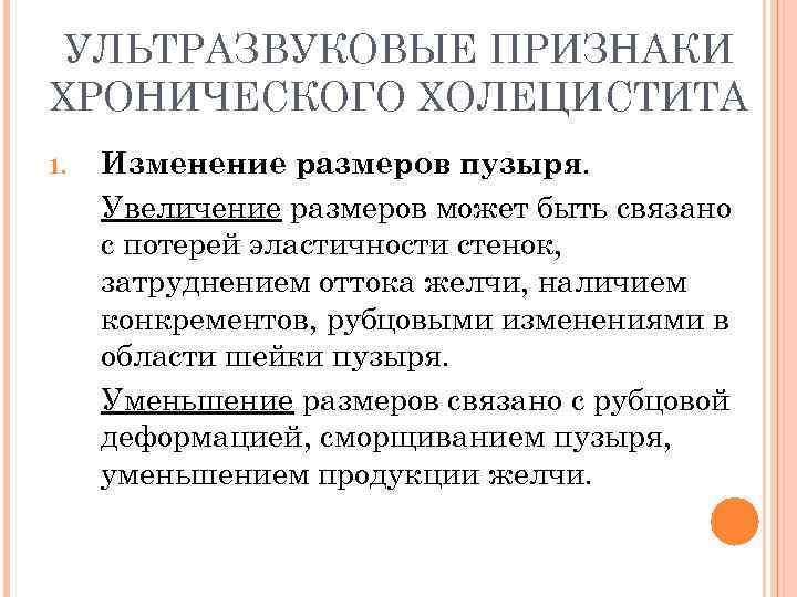 УЛЬТРАЗВУКОВЫЕ ПРИЗНАКИ ХРОНИЧЕСКОГО ХОЛЕЦИСТИТА 1. Изменение размеров пузыря. Увеличение размеров может быть связано с