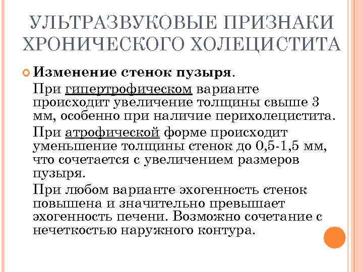 УЛЬТРАЗВУКОВЫЕ ПРИЗНАКИ ХРОНИЧЕСКОГО ХОЛЕЦИСТИТА Изменение стенок пузыря. При гипертрофическом варианте происходит увеличение толщины свыше