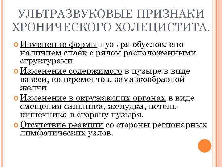 УЛЬТРАЗВУКОВЫЕ ПРИЗНАКИ ХРОНИЧЕСКОГО ХОЛЕЦИСТИТА. Изменение формы пузыря обусловлено наличием спаек с рядом расположенными структурами