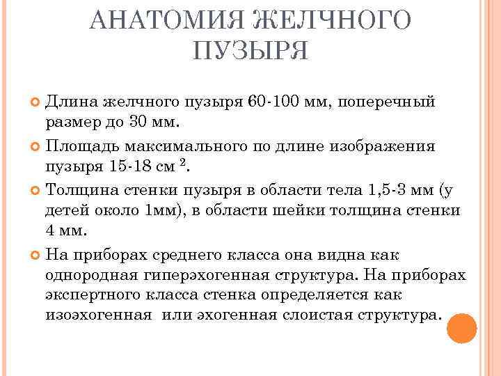 АНАТОМИЯ ЖЕЛЧНОГО ПУЗЫРЯ Длина желчного пузыря 60 -100 мм, поперечный размер до 30 мм.