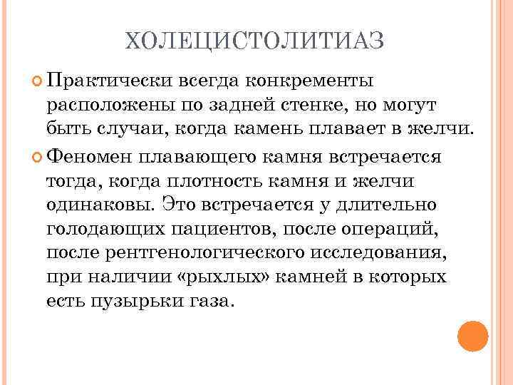ХОЛЕЦИСТОЛИТИАЗ Практически всегда конкременты расположены по задней стенке, но могут быть случаи, когда камень