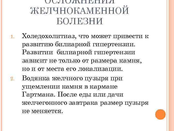 ОСЛОЖНЕНИЯ ЖЕЛЧНОКАМЕННОЙ БОЛЕЗНИ 1. 2. Холедохолитиаз, что может привести к развитию билиарной гипертензии. Развитии
