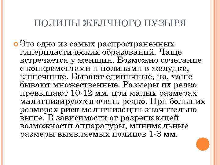 ПОЛИПЫ ЖЕЛЧНОГО ПУЗЫРЯ Это одно из самых распространенных гиперпластических образований. Чаще встречается у женщин.