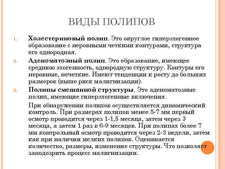 ВИДЫ ПОЛИПОВ 1. 2. 3. Холестериновый полип. Это округлое гиперэхогенное образование с неровными четкими