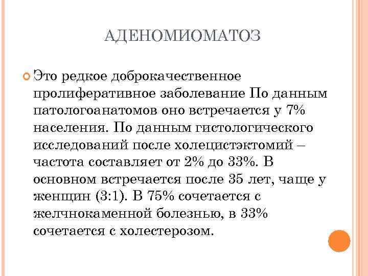 АДЕНОМИОМАТОЗ Это редкое доброкачественное пролиферативное заболевание По данным патологоанатомов оно встречается у 7% населения.