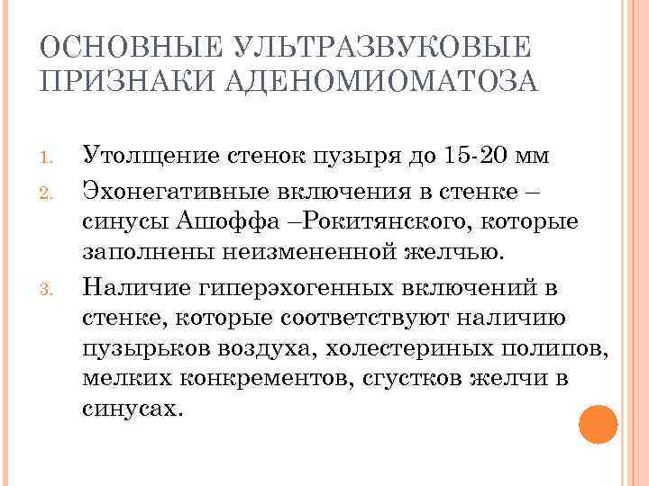 ОСНОВНЫЕ УЛЬТРАЗВУКОВЫЕ ПРИЗНАКИ АДЕНОМИОМАТОЗА 1. 2. 3. Утолщение стенок пузыря до 15 -20 мм
